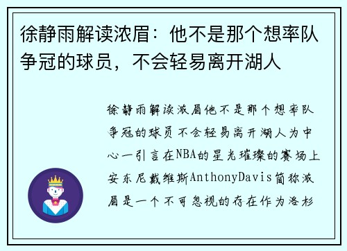 徐静雨解读浓眉：他不是那个想率队争冠的球员，不会轻易离开湖人