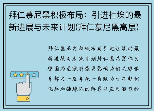 拜仁慕尼黑积极布局：引进杜埃的最新进展与未来计划(拜仁慕尼黑高层)