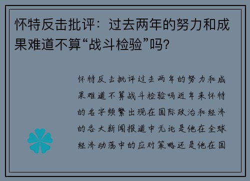 怀特反击批评：过去两年的努力和成果难道不算“战斗检验”吗？
