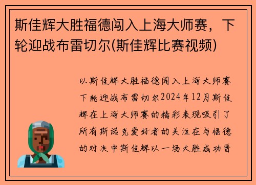 斯佳辉大胜福德闯入上海大师赛，下轮迎战布雷切尔(斯佳辉比赛视频)