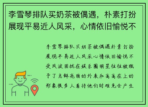 李雪琴排队买奶茶被偶遇，朴素打扮展现平易近人风采，心情依旧愉悦不受风波困扰
