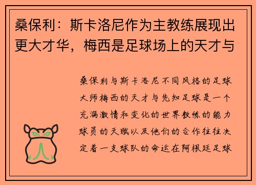 桑保利：斯卡洛尼作为主教练展现出更大才华，梅西是足球场上的天才与先知