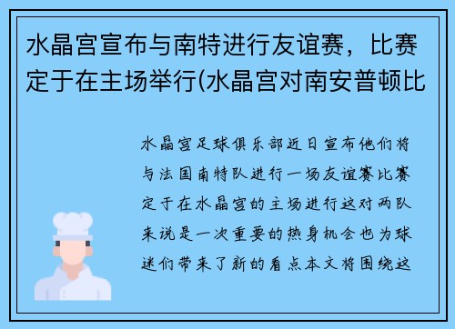 水晶宫宣布与南特进行友谊赛，比赛定于在主场举行(水晶宫对南安普顿比分结果)
