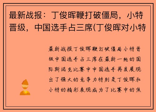 最新战报：丁俊晖鞭打破僵局，小特晋级，中国选手占三席(丁俊晖对小特战绩)