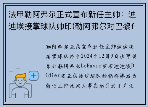 法甲勒阿弗尔正式宣布新任主帅：迪迪埃接掌球队帅印(勒阿弗尔对巴黎fc比赛结果)