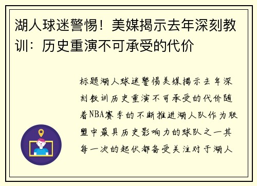 湖人球迷警惕！美媒揭示去年深刻教训：历史重演不可承受的代价