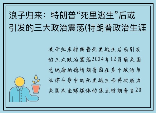 浪子归来：特朗普“死里逃生”后或引发的三大政治震荡(特朗普政治生涯终结)