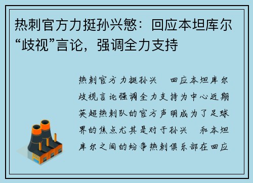 热刺官方力挺孙兴慜：回应本坦库尔“歧视”言论，强调全力支持