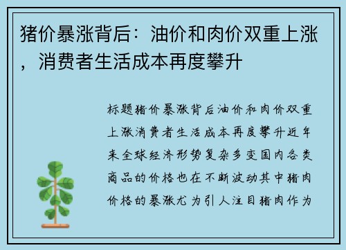 猪价暴涨背后：油价和肉价双重上涨，消费者生活成本再度攀升