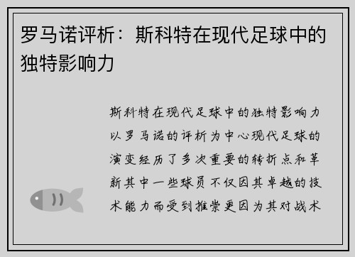 罗马诺评析：斯科特在现代足球中的独特影响力