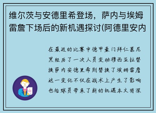 维尔茨与安德里希登场，萨内与埃姆雷詹下场后的新机遇探讨(阿德里安内维尔)