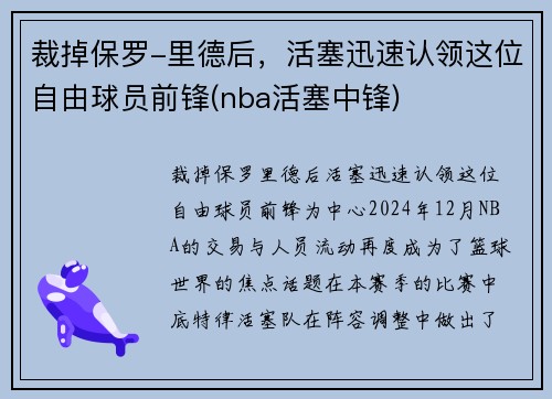 裁掉保罗-里德后，活塞迅速认领这位自由球员前锋(nba活塞中锋)