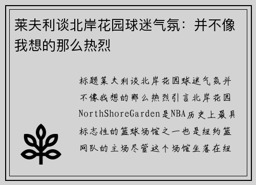 莱夫利谈北岸花园球迷气氛：并不像我想的那么热烈