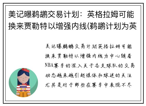 美记曝鹈鹕交易计划：英格拉姆可能换来贾勒特以增强内线(鹈鹕计划为英格拉姆提供一份大合同)