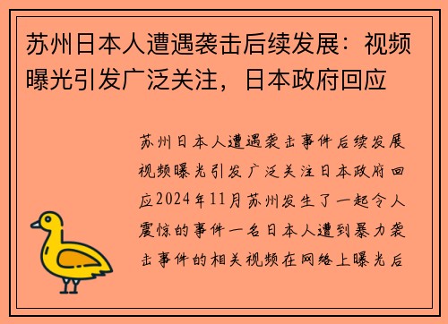 苏州日本人遭遇袭击后续发展：视频曝光引发广泛关注，日本政府回应