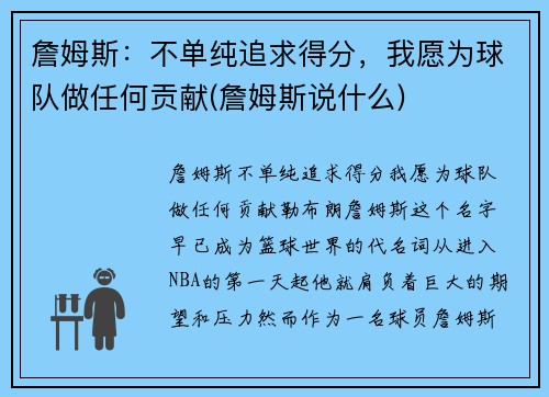 詹姆斯：不单纯追求得分，我愿为球队做任何贡献(詹姆斯说什么)