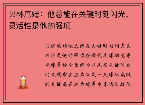 贝林厄姆：他总能在关键时刻闪光，灵活性是他的强项