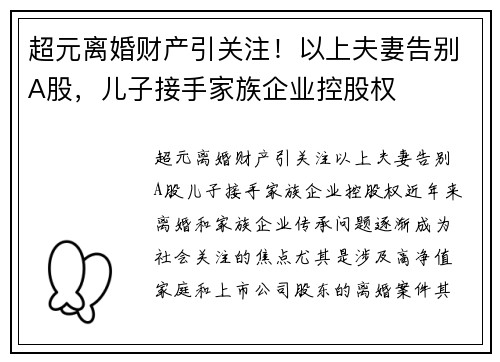 超元离婚财产引关注！以上夫妻告别A股，儿子接手家族企业控股权