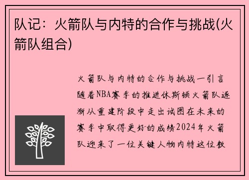 队记：火箭队与内特的合作与挑战(火箭队组合)