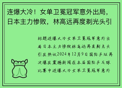 连爆大冷！女单卫冕冠军意外出局，日本主力惨败，林高远再度剃光头引发热议