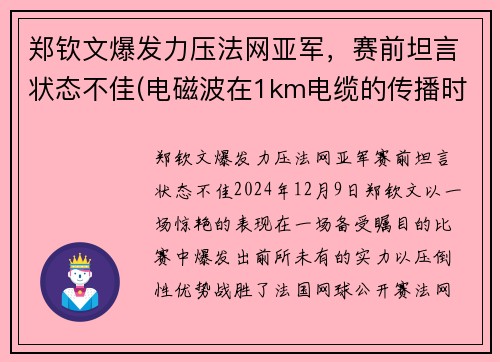 郑钦文爆发力压法网亚军，赛前坦言状态不佳(电磁波在1km电缆的传播时延约为( ))