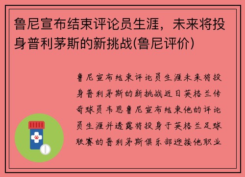 鲁尼宣布结束评论员生涯，未来将投身普利茅斯的新挑战(鲁尼评价)