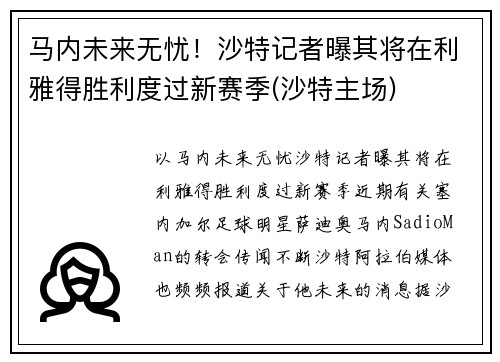 马内未来无忧！沙特记者曝其将在利雅得胜利度过新赛季(沙特主场)