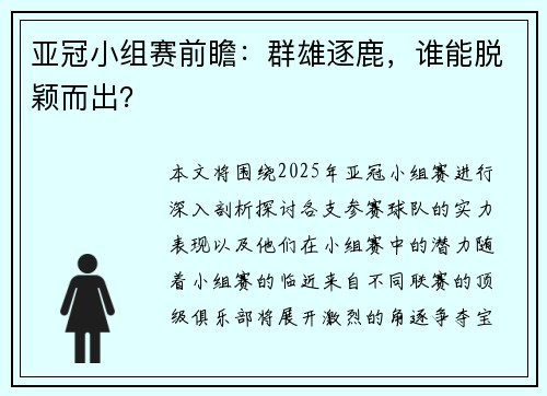 亚冠小组赛前瞻：群雄逐鹿，谁能脱颖而出？