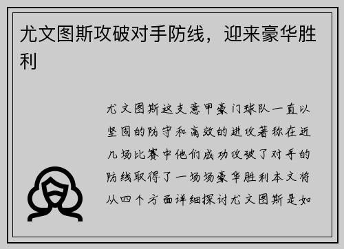 尤文图斯攻破对手防线，迎来豪华胜利
