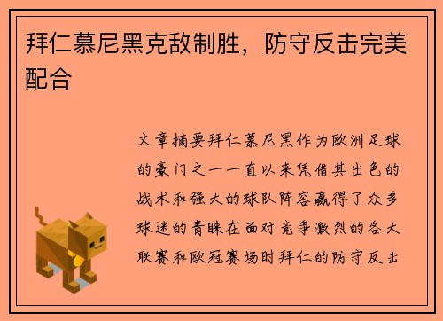 拜仁慕尼黑克敌制胜，防守反击完美配合