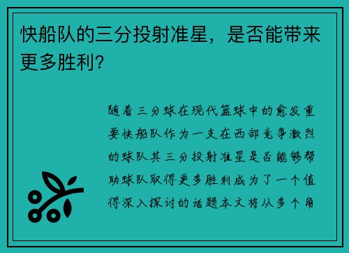 快船队的三分投射准星，是否能带来更多胜利？