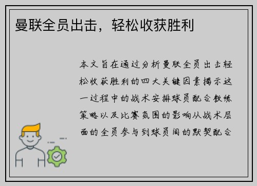 曼联全员出击，轻松收获胜利
