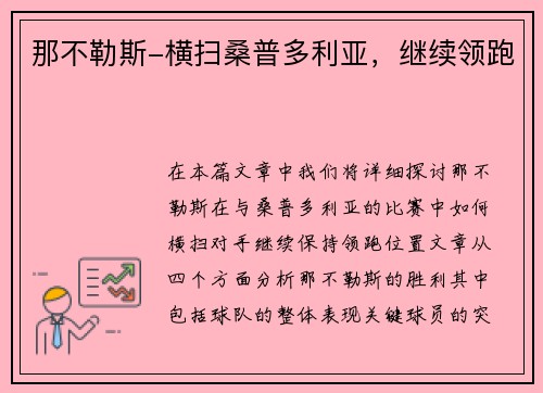 那不勒斯-横扫桑普多利亚，继续领跑