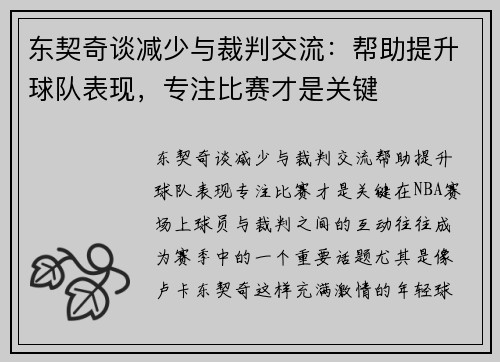 东契奇谈减少与裁判交流：帮助提升球队表现，专注比赛才是关键