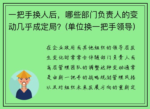 一把手换人后，哪些部门负责人的变动几乎成定局？(单位换一把手领导)