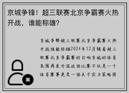 京城争锋！超三联赛北京争霸赛火热开战，谁能称雄？