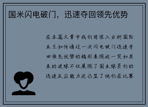 国米闪电破门，迅速夺回领先优势
