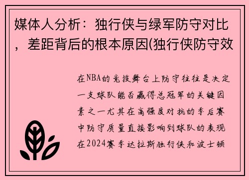 媒体人分析：独行侠与绿军防守对比，差距背后的根本原因(独行侠防守效率)
