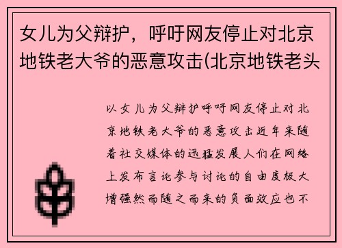 女儿为父辩护，呼吁网友停止对北京地铁老大爷的恶意攻击(北京地铁老头骂人)