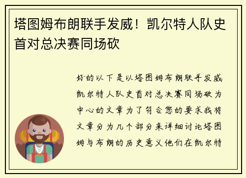 塔图姆布朗联手发威！凯尔特人队史首对总决赛同场砍