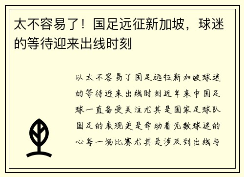 太不容易了！国足远征新加坡，球迷的等待迎来出线时刻