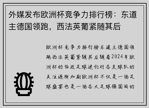 外媒发布欧洲杯竞争力排行榜：东道主德国领跑，西法英葡紧随其后