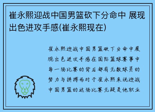 崔永熙迎战中国男篮砍下分命中 展现出色进攻手感(崔永熙现在)