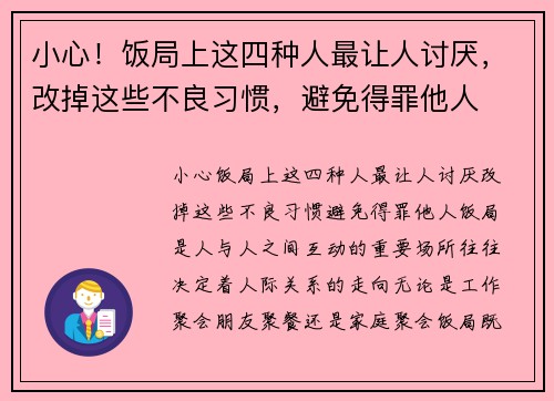 小心！饭局上这四种人最让人讨厌，改掉这些不良习惯，避免得罪他人