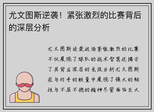 尤文图斯逆袭！紧张激烈的比赛背后的深层分析
