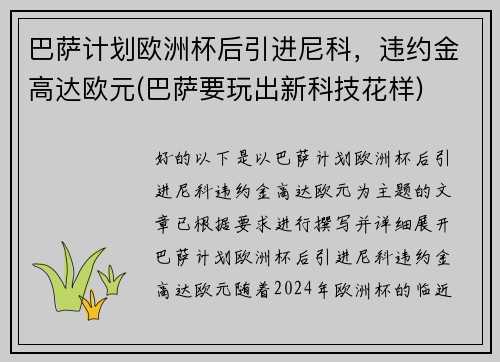 巴萨计划欧洲杯后引进尼科，违约金高达欧元(巴萨要玩出新科技花样)