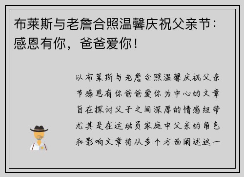 布莱斯与老詹合照温馨庆祝父亲节：感恩有你，爸爸爱你！