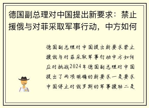 德国副总理对中国提出新要求：禁止援俄与对菲采取军事行动，中方如何应对挑战？