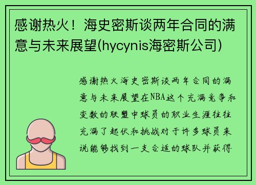 感谢热火！海史密斯谈两年合同的满意与未来展望(hycynis海密斯公司)