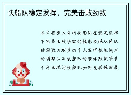 快船队稳定发挥，完美击败劲敌
